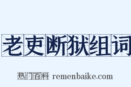 老吏断狱组词是什么意思的图片